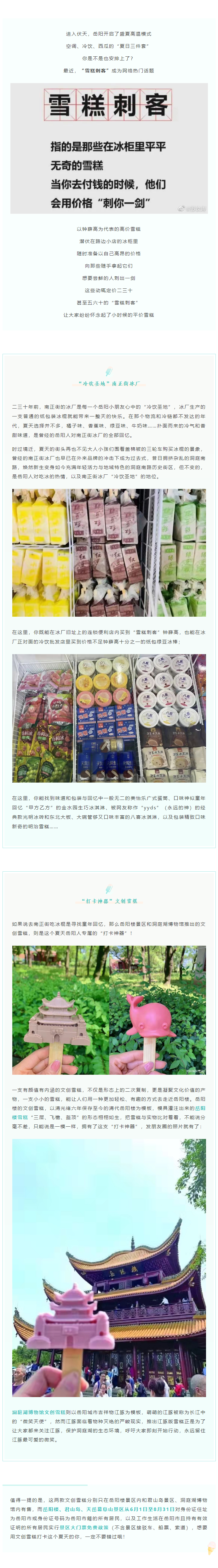 【夏日岳陽(yáng)】文創(chuàng)雪糕、兒時(shí)回憶、平價(jià)冰棍……遠(yuǎn)離“雪糕刺客”，教你怎么在岳陽(yáng)清涼一“夏”！.png