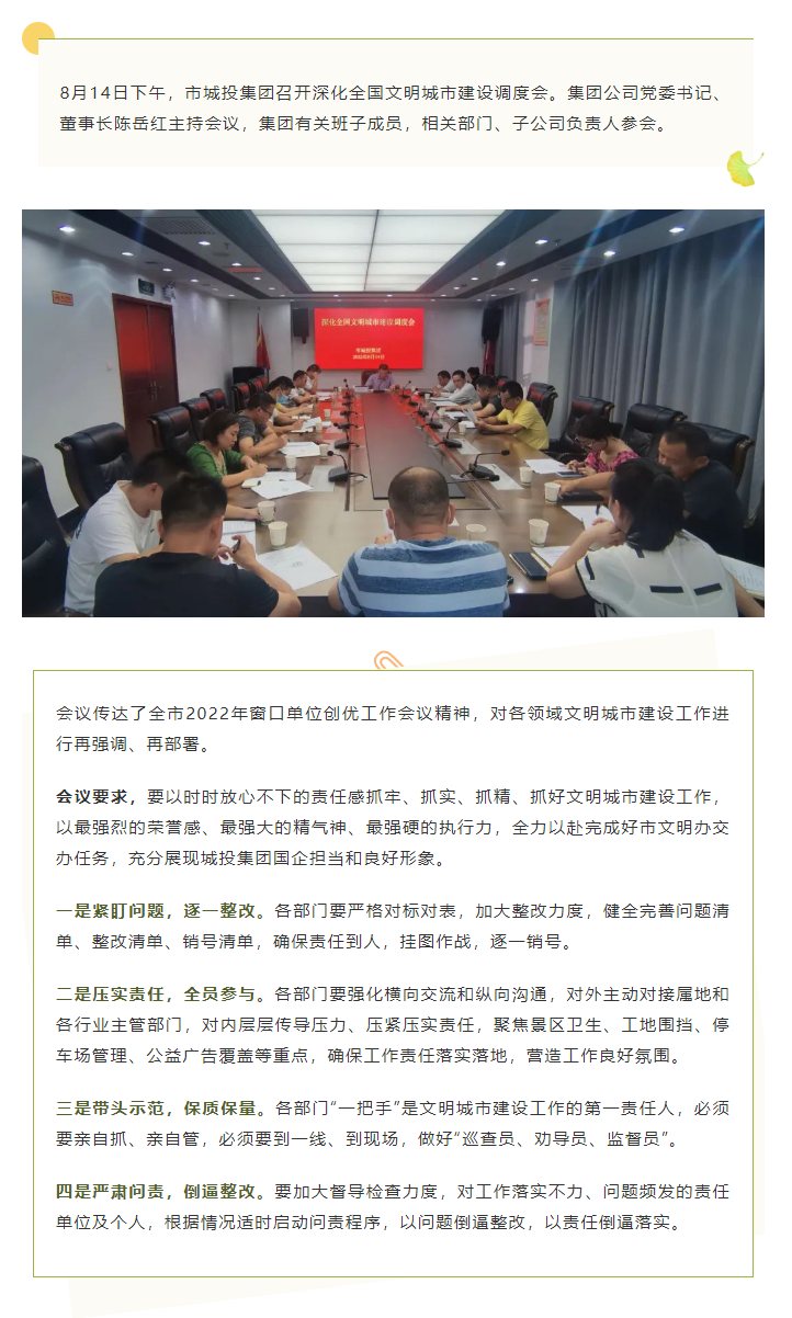 【文明城市】再強調(diào)、再部署，市城投集團召開深化全國文明城市建設調(diào)度會.png